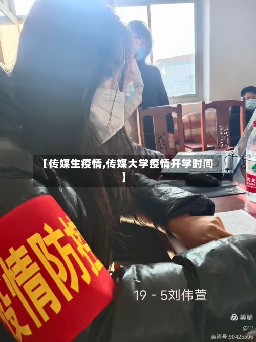 【传媒生疫情,传媒大学疫情开学时间】-第1张图片