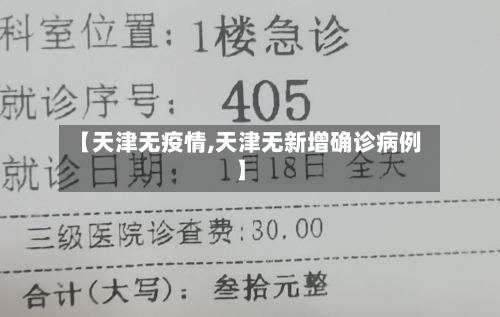 【天津无疫情,天津无新增确诊病例】-第1张图片