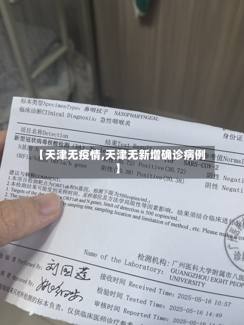 【天津无疫情,天津无新增确诊病例】-第2张图片