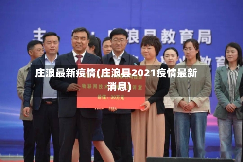 庄浪最新疫情(庄浪县2021疫情最新消息)-第1张图片