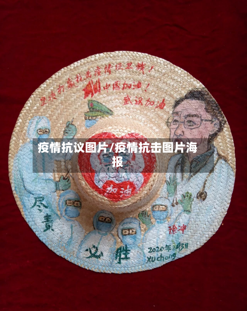 疫情抗议图片/疫情抗击图片海报-第1张图片