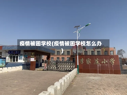 疫情被困学校(疫情被困学校怎么办)-第2张图片