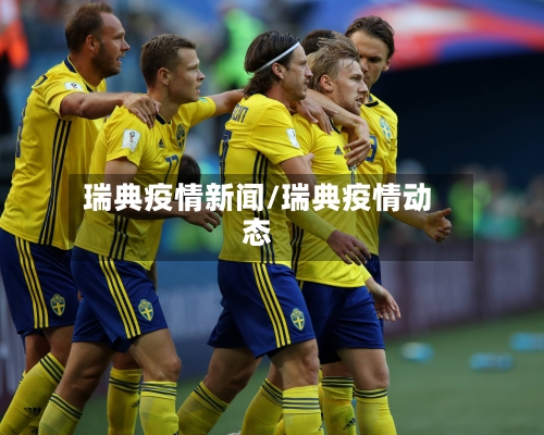 瑞典疫情新闻/瑞典疫情动态-第1张图片