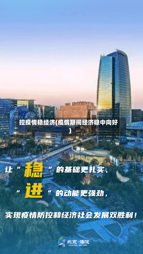 控疫情稳经济(疫情期间经济稳中向好)-第2张图片