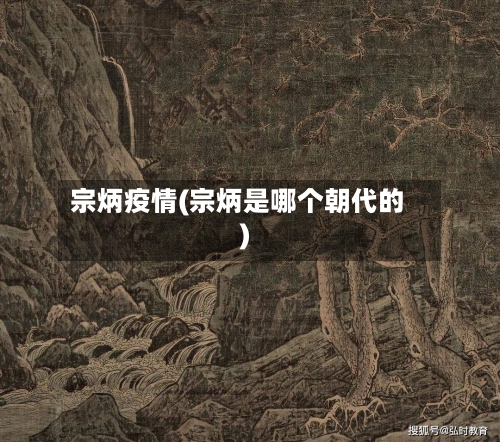 宗炳疫情(宗炳是哪个朝代的)-第3张图片