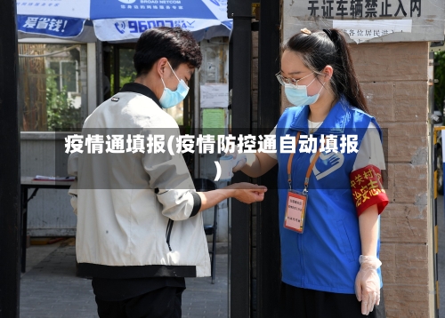 疫情通填报(疫情防控通自动填报)-第1张图片