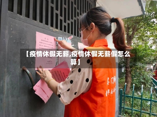 【疫情休假无薪,疫情休假无薪假怎么算】-第2张图片