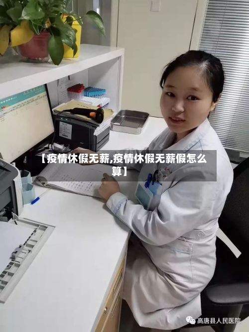 【疫情休假无薪,疫情休假无薪假怎么算】-第1张图片