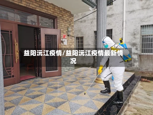 益阳沅江疫情/益阳沅江疫情最新情况-第2张图片