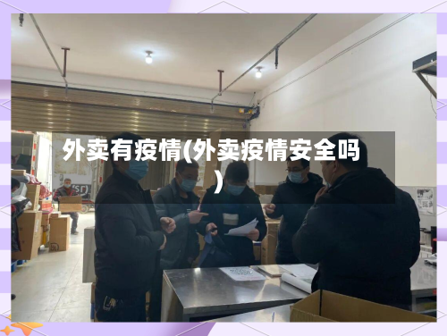 外卖有疫情(外卖疫情安全吗)-第2张图片