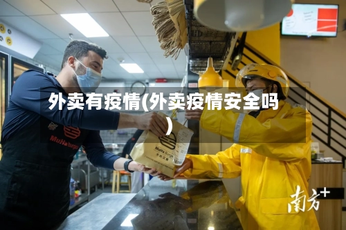 外卖有疫情(外卖疫情安全吗)-第1张图片
