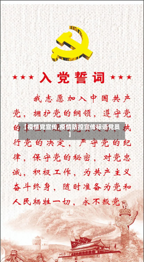 【疫情党宣传,疫情防控宣传标语党员】-第1张图片