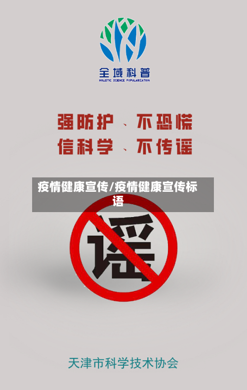 疫情健康宣传/疫情健康宣传标语-第1张图片
