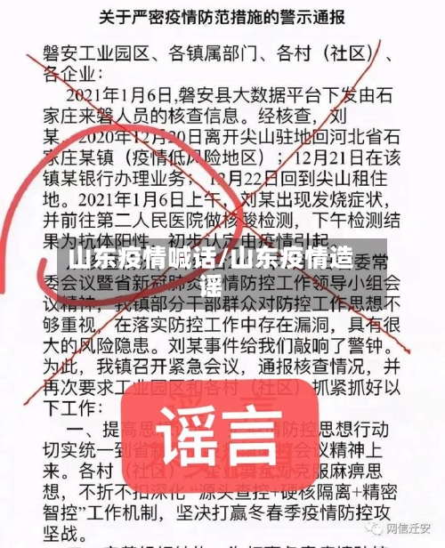 山东疫情喊话/山东疫情造谣-第1张图片