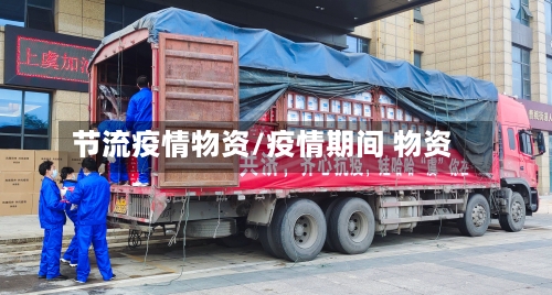 节流疫情物资/疫情期间 物资-第1张图片