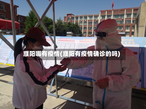 濮阳哪有疫情(濮阳有疫情确诊的吗)-第1张图片