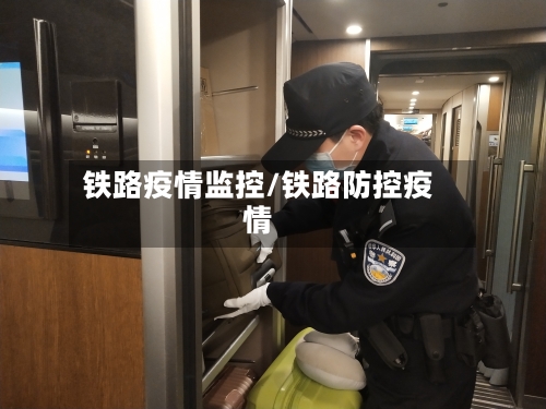 铁路疫情监控/铁路防控疫情-第1张图片
