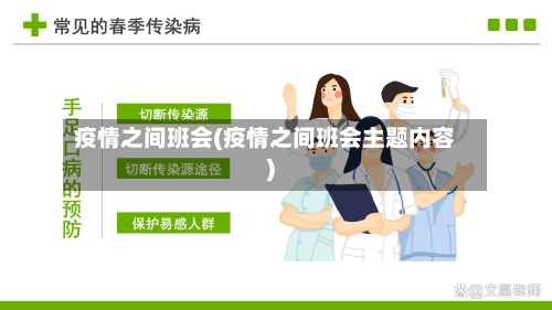 疫情之间班会(疫情之间班会主题内容)-第1张图片