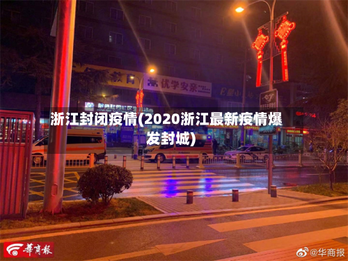 浙江封闭疫情(2020浙江最新疫情爆发封城)-第1张图片