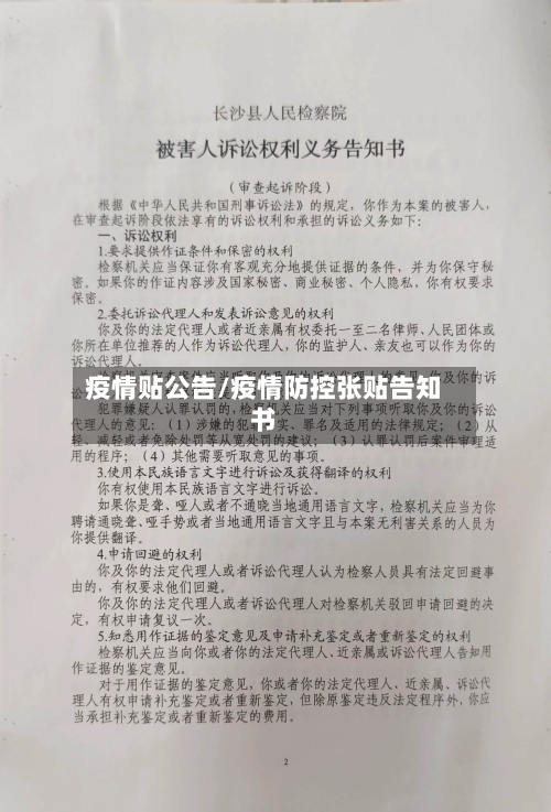 疫情贴公告/疫情防控张贴告知书-第1张图片
