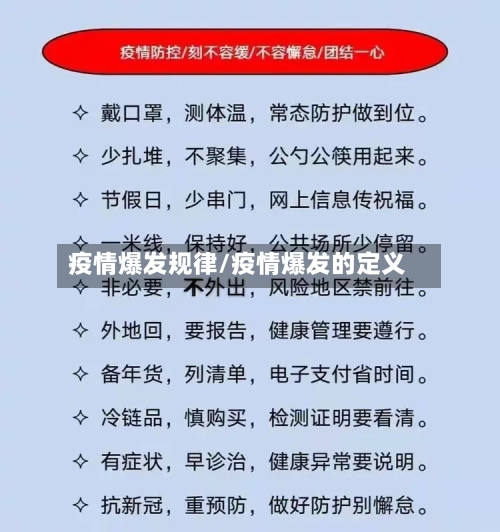 疫情爆发规律/疫情爆发的定义-第1张图片