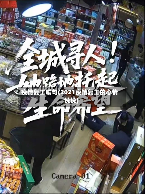 疫情复工暖句(2021疫情复工的心情说说)-第3张图片