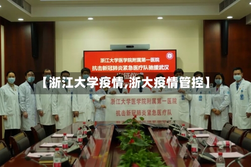 【浙江大学疫情,浙大疫情管控】-第1张图片