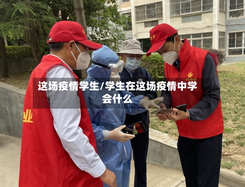 这场疫情学生/学生在这场疫情中学会什么-第1张图片