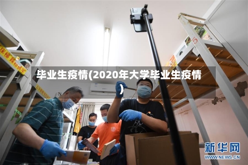 毕业生疫情(2020年大学毕业生疫情)-第1张图片