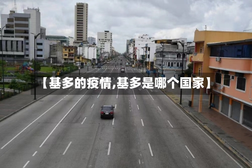 【基多的疫情,基多是哪个国家】-第1张图片