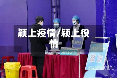 颖上疫情/颍上役情-第1张图片