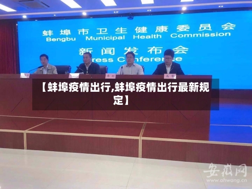 【蚌埠疫情出行,蚌埠疫情出行最新规定】-第3张图片