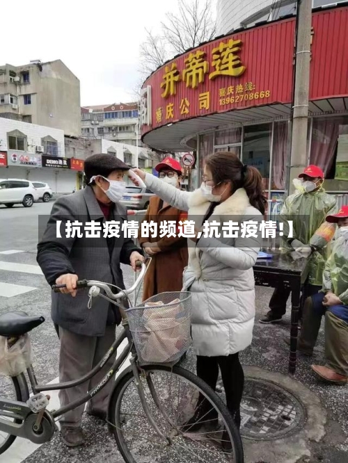 【抗击疫情的频道,抗击疫情!】-第2张图片