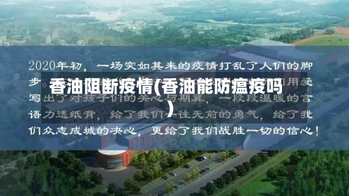 香油阻断疫情(香油能防瘟疫吗)-第1张图片