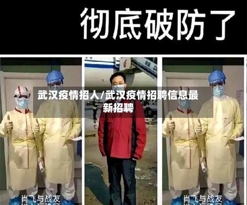 武汉疫情招人/武汉疫情招聘信息最新招聘-第1张图片