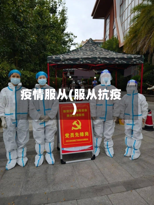 疫情服从(服从抗疫)-第1张图片