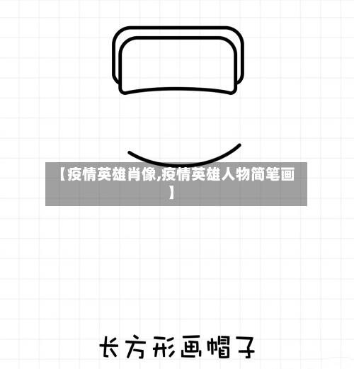 【疫情英雄肖像,疫情英雄人物简笔画】-第1张图片