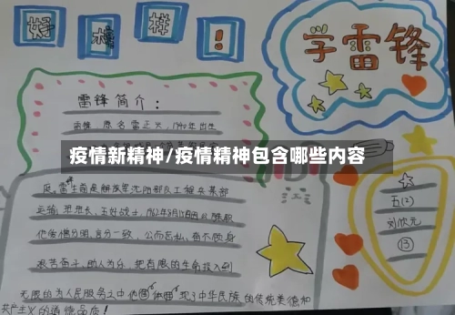 疫情新精神/疫情精神包含哪些内容-第3张图片