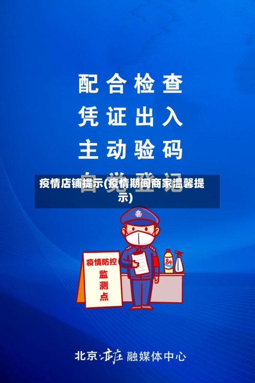疫情店铺提示(疫情期间商家温馨提示)-第1张图片