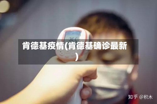 肯德基疫情(肯德基确诊最新)-第1张图片