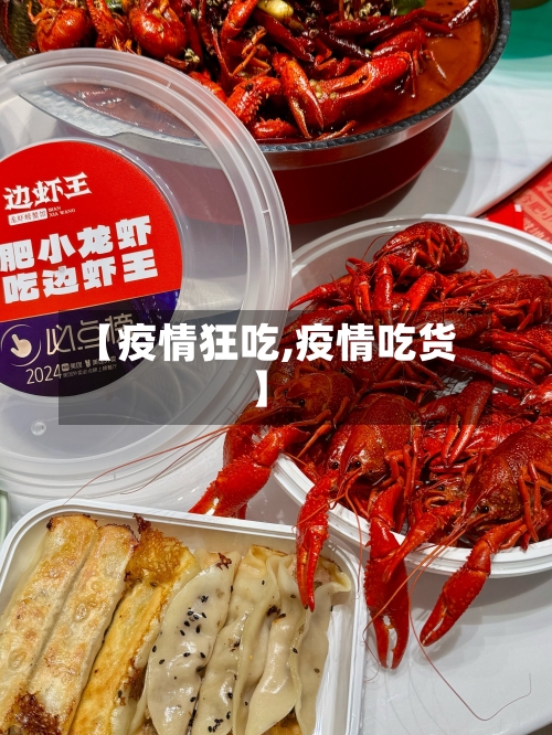 【疫情狂吃,疫情吃货】-第1张图片