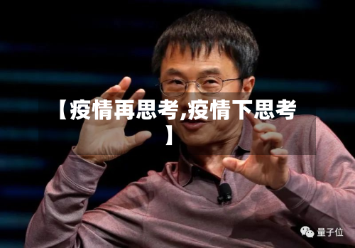 【疫情再思考,疫情下思考】-第1张图片