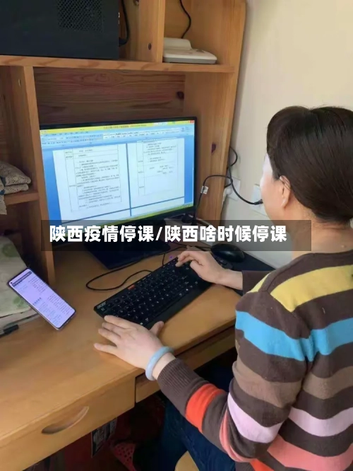 陕西疫情停课/陕西啥时候停课-第2张图片