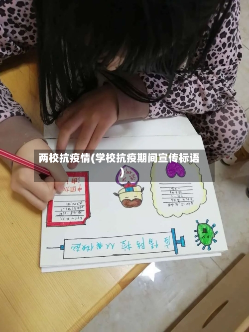 两校抗疫情(学校抗疫期间宣传标语)-第1张图片