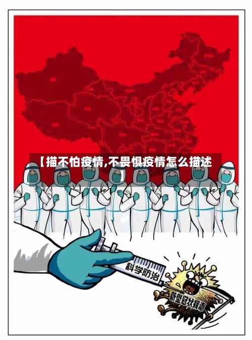 【描不怕疫情,不畏惧疫情怎么描述】-第1张图片