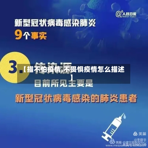 【描不怕疫情,不畏惧疫情怎么描述】-第2张图片