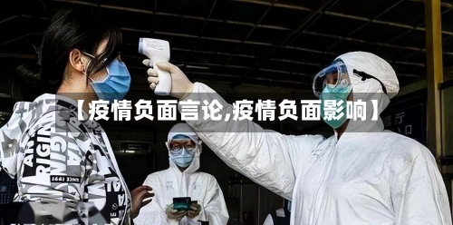 【疫情负面言论,疫情负面影响】-第3张图片