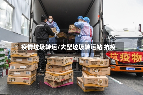 疫情垃圾转运/大型垃圾转运站 抗疫-第1张图片