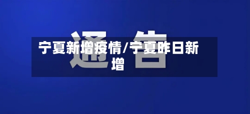 宁夏新增疫情/宁夏昨日新增-第2张图片