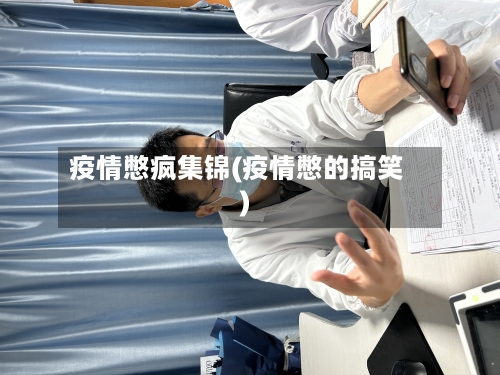 疫情憋疯集锦(疫情憋的搞笑)-第1张图片